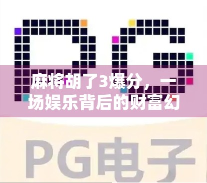 麻将胡了3爆分,一场娱乐背后的财富幻觉与社交陷阱 麻将胡了3爆分,一场娱乐背后的财富幻觉与社交陷阱