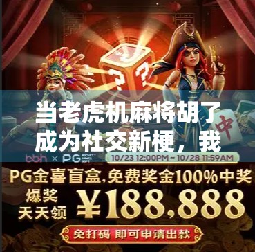 当老虎机麻将胡了成为社交新梗,我们到底在焦虑什么? 当老虎机麻将胡了成为社交新梗,我们到底在焦虑什么?