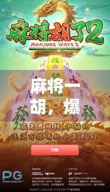 麻将一胡，爆分狂喜！揭秘一胡爆分背后的玄机与快乐密码