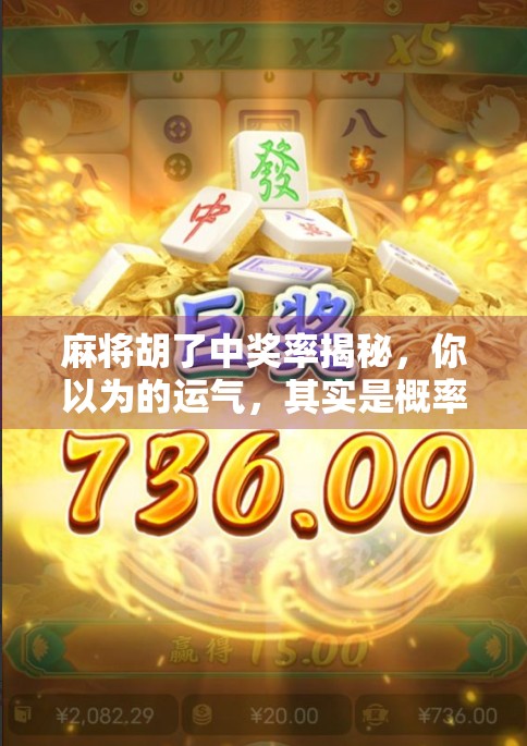 麻将胡了中奖率揭秘，你以为的运气，其实是概率与策略的博弈！