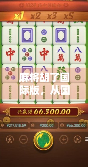 麻将胡了国际版，从国粹到全球热捧，中国游戏如何打出世界舞台？