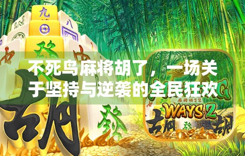 不死鸟麻将胡了,一场关于坚持与逆袭的全民狂欢 不死鸟麻将胡了,一场关于坚持与逆袭的全民狂欢