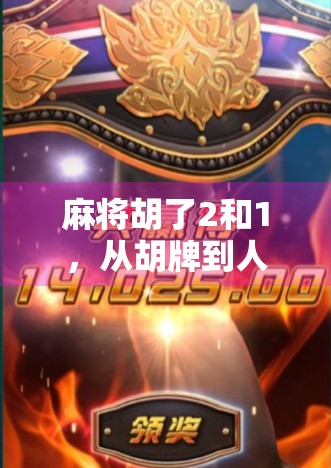 麻将胡了2和1，从胡牌到人生的隐喻，你真的懂了吗？