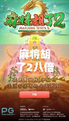 麻将胡了2八倍？揭秘八倍背后的玄机与玩家心态！