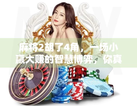 麻将2胡了4角，一场小赢大赚的智慧博弈，你真的懂吗？