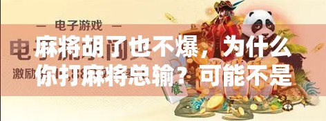 麻将胡了也不爆，为什么你打麻将总输？可能不是技术问题，而是心态！