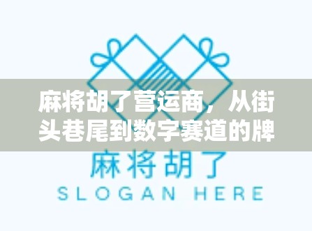 麻将胡了营运商，从街头巷尾到数字赛道的牌局升级之路