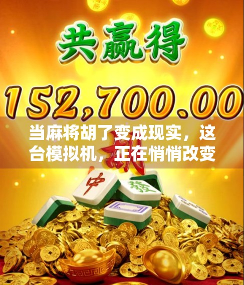 当麻将胡了变成现实，这台模拟机，正在悄悄改变年轻人的社交方式