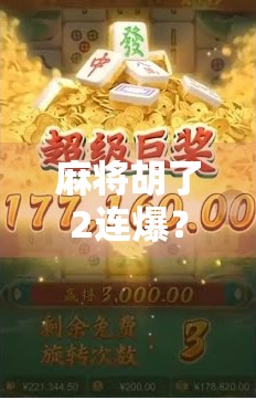 麻将胡了2连爆？别急，这背后藏着你从未注意的心理陷阱！