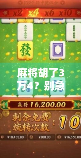 麻将胡了3万4？别急，这局牌背后藏着的不只是运气！