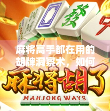 麻将高手都在用的胡牌洞察术，如何一眼看穿别人要胡什么牌？