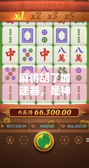 麻将胡了加速器,是神器还是陷阱?揭秘背后的游戏真相! 麻将胡了加速器,是神器还是陷阱?揭秘背后的游戏真相!