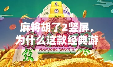 麻将胡了2竖屏，为什么这款经典游戏在手机上越玩越上头？