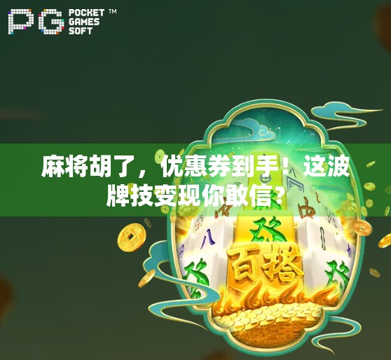 麻将胡了，优惠券到手！这波牌技变现你敢信？