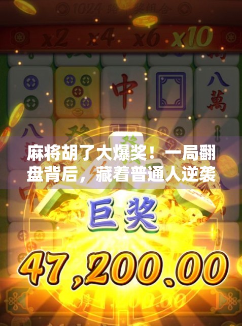 麻将胡了大爆奖！一局翻盘背后，藏着普通人逆袭的密码