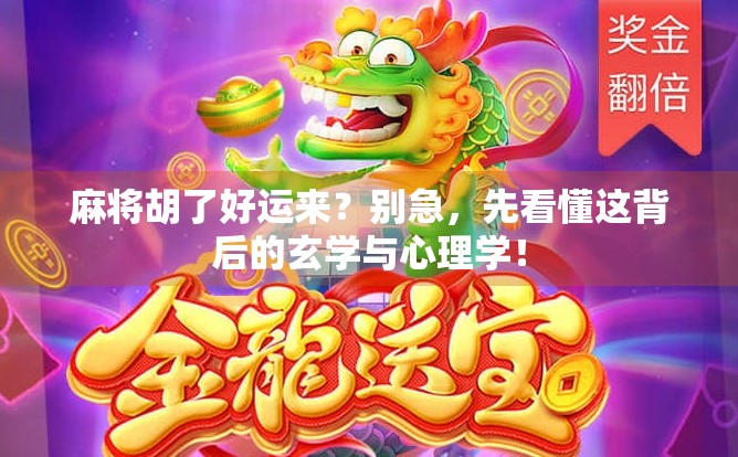 麻将胡了好运来？别急，先看懂这背后的玄学与心理学！