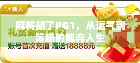麻将胡了PG1，从运气到策略的博弈人生