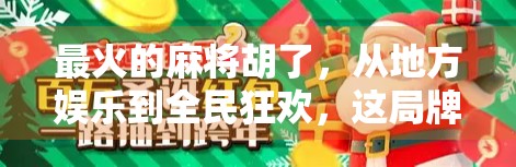 最火的麻将胡了,从地方娱乐到全民狂欢,这局牌局赢在哪? 最火的麻将胡了,从地方娱乐到全民狂欢,这局牌局赢在哪?