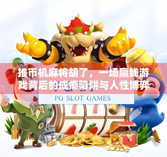 推币机麻将胡了，一场赢钱游戏背后的成瘾陷阱与人性博弈