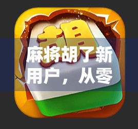 麻将胡了新用户，从零开始的快乐，如何用一张牌改变人生？