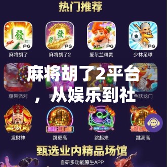 麻将胡了2平台，从娱乐到社交，数字时代的牌桌革命