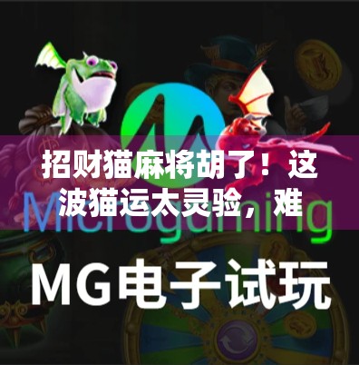 招财猫麻将胡了！这波猫运太灵验，难怪老玩家都说它能带财运！