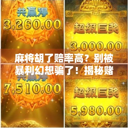 麻将胡了赔率高？别被暴利幻想骗了！揭秘赌桌背后的金钱陷阱