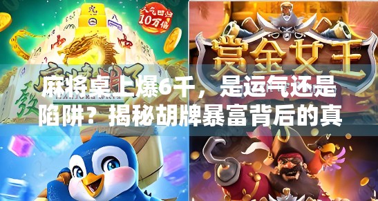 麻将桌上爆6千，是运气还是陷阱？揭秘胡牌暴富背后的真相！