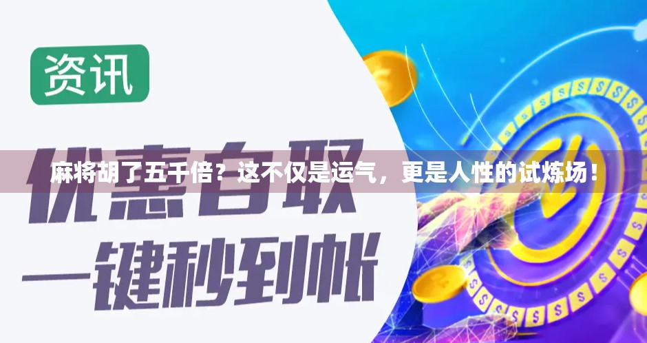 麻将胡了五千倍?这不仅是运气,更是人性的试炼场! 麻将胡了五千倍?这不仅是运气,更是人性的试炼场!