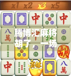 腾博汇麻将胡了，一场牌技与人情的博弈，谁才是真正的赢家？