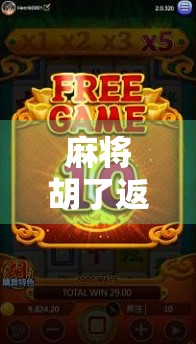 麻将胡了返奖率揭秘，你以为的稳赚其实是陷阱？