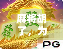 麻将胡了，为什么总让人喘不过气？一场赢与输的心理博弈