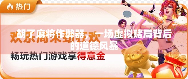 胡了麻将作弊器，一场虚拟赌局背后的道德风暴