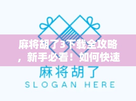 麻将胡了3下载全攻略,新手必看!如何快速上手这款国民级休闲游戏? 麻将胡了3下载全攻略,新手必看!如何快速上手这款国民级休闲游戏?