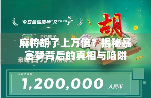 麻将胡了上万倍？揭秘暴富梦背后的真相与陷阱