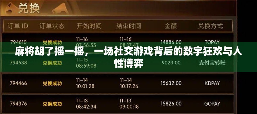 麻将胡了摇一摇，一场社交游戏背后的数字狂欢与人性博弈