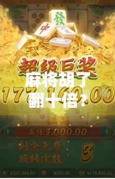 麻将胡了翻十倍？别被翻倍迷惑了！这背后的赌博陷阱你中招了吗？