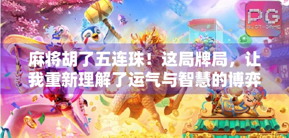 麻将胡了五连珠！这局牌局，让我重新理解了运气与智慧的博弈