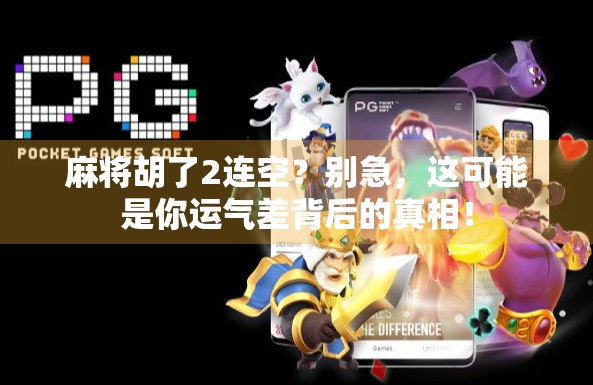 麻将胡了2连空？别急，这可能是你运气差背后的真相！
