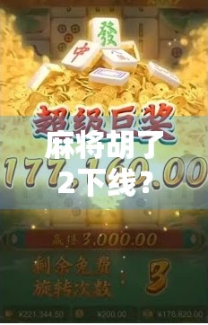 麻将胡了2下线？别慌！这背后藏着的不只是游戏停服，还有我们这一代人的集体记忆