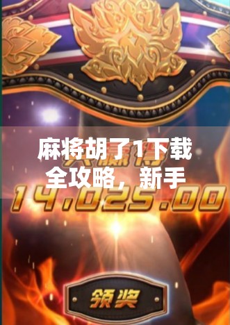 麻将胡了1下载全攻略，新手必看，老玩家也别错过！