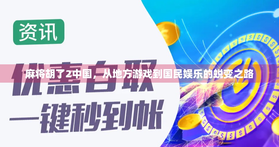 麻将胡了2中国,从地方游戏到国民娱乐的蜕变之路 麻将胡了2中国,从地方游戏到国民娱乐的蜕变之路
