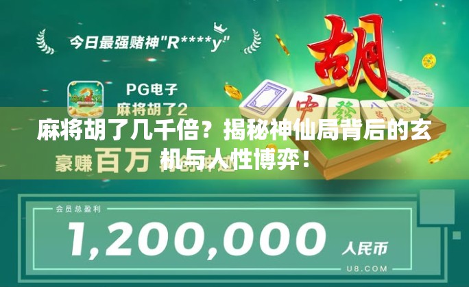 麻将胡了几千倍?揭秘神仙局背后的玄机与人性博弈! 麻将胡了几千倍?揭秘神仙局背后的玄机与人性博弈!