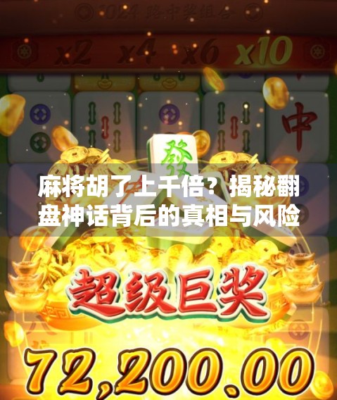 麻将胡了上千倍？揭秘翻盘神话背后的真相与风险！