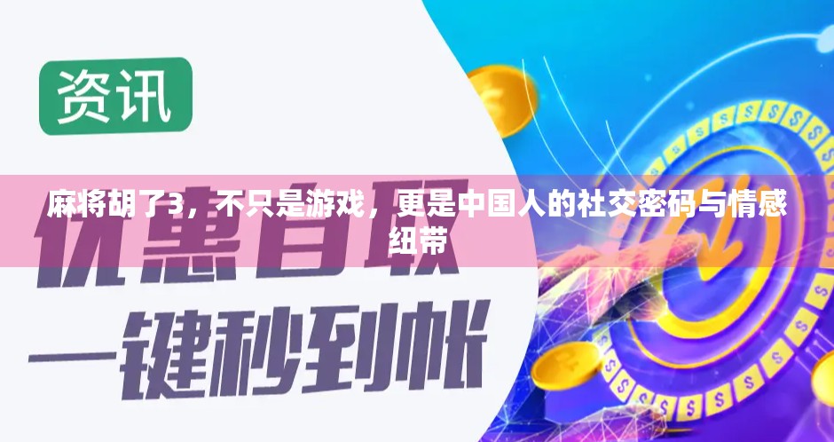 麻将胡了3，不只是游戏，更是中国人的社交密码与情感纽带