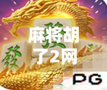 麻将胡了2网址揭秘，在线娱乐背后的陷阱与理性选择指南