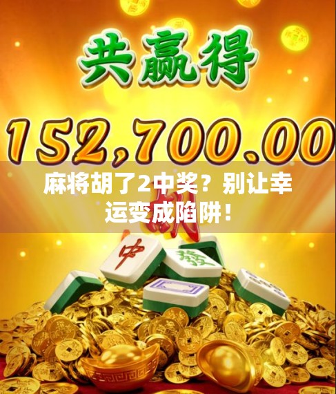 麻将胡了2中奖？别让幸运变成陷阱！