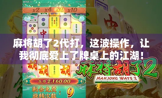 麻将胡了2代打,这波操作,让我彻底爱上了牌桌上的江湖! 麻将胡了2代打,这波操作,让我彻底爱上了牌桌上的江湖!