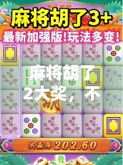 麻将胡了2大奖，不只是游戏，更是社交与财富的双重狂欢！