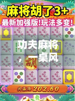 功夫麻将,一桌风云起,胡牌皆英雄! 功夫麻将,一桌风云起,胡牌皆英雄!